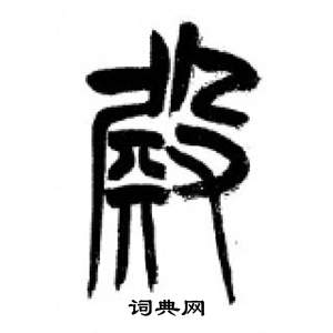 千字文中李剛田的寫法