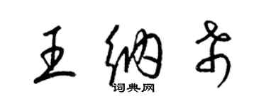 梁錦英王納希草書個性簽名怎么寫