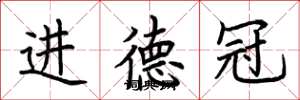 荊霄鵬進德冠楷書怎么寫