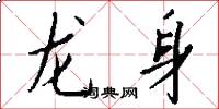 龍身怎么寫好看