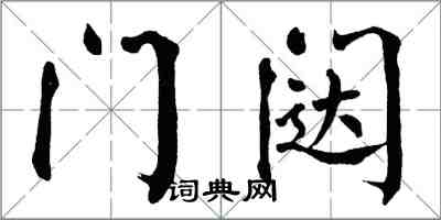 翁闓運門闥楷書怎么寫