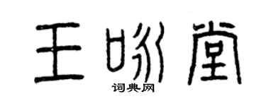 曾慶福王詠堂篆書個性簽名怎么寫
