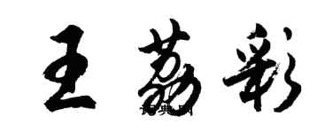 胡問遂王荔彩行書個性簽名怎么寫