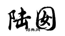 胡問遂陸囡行書個性簽名怎么寫