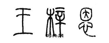 陳墨王梓恩篆書個性簽名怎么寫