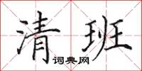 田英章清班楷書怎么寫