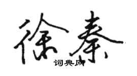 駱恆光徐秦行書個性簽名怎么寫