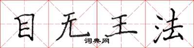侯登峰目無王法楷書怎么寫