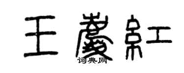 曾慶福王慶紅篆書個性簽名怎么寫
