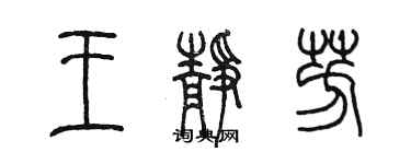 陳墨王靜芳篆書個性簽名怎么寫