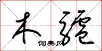 梁錦英木驢草書怎么寫
