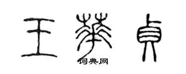 陳聲遠王華貞篆書個性簽名怎么寫