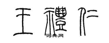 陳墨王禮仁篆書個性簽名怎么寫