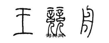 陳墨王競舟篆書個性簽名怎么寫