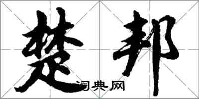 胡問遂楚邦行書怎么寫