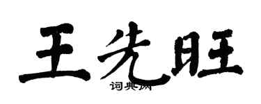 翁闓運王先旺楷書個性簽名怎么寫
