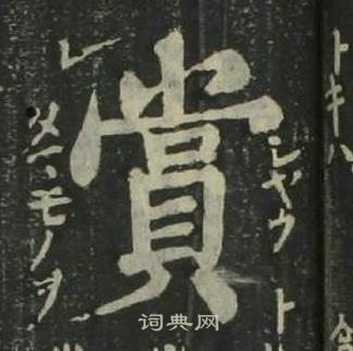 姜立綱四體千字文中賞的寫法