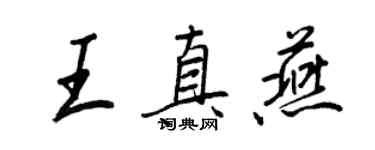 王正良王真燕行書個性簽名怎么寫