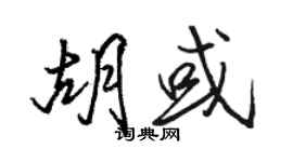 駱恆光胡或行書個性簽名怎么寫