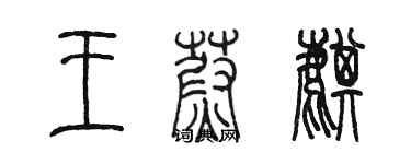 陳墨王蔚麒篆書個性簽名怎么寫