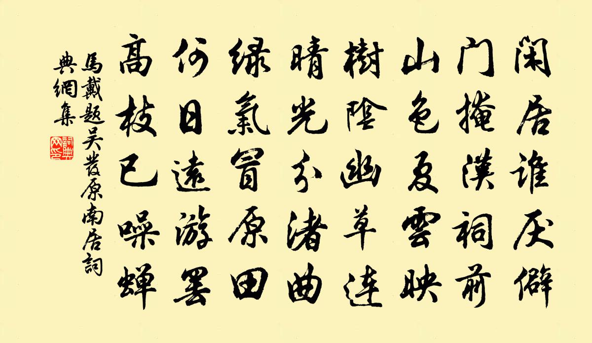 馬戴題吳發原南居書法作品欣賞