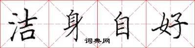 田英章潔身自好楷書怎么寫