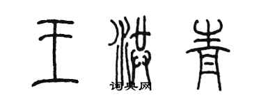 陳墨王洪青篆書個性簽名怎么寫