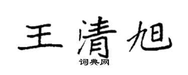 袁強王清旭楷書個性簽名怎么寫