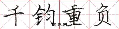 駱恆光千鈞重負楷書怎么寫