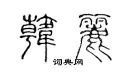 陳聲遠韓麗篆書個性簽名怎么寫