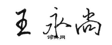 駱恆光王永尚行書個性簽名怎么寫