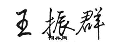駱恆光王振群行書個性簽名怎么寫