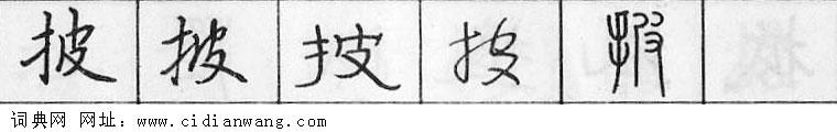 鋼筆字典