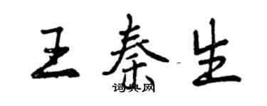 曾慶福王秦生行書個性簽名怎么寫