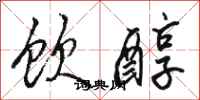 駱恆光飲醇行書怎么寫
