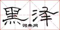 駱恆光黑澤隸書怎么寫