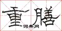 駱恆光重膳隸書怎么寫