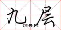 荊霄鵬九層行書怎么寫