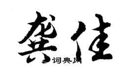 胡問遂龔佳行書個性簽名怎么寫