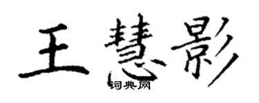 丁謙王慧影楷書個性簽名怎么寫