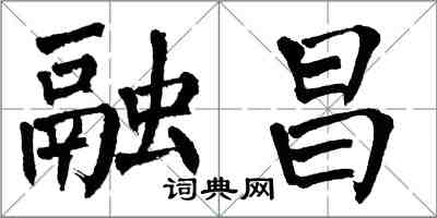 翁闓運融昌楷書怎么寫