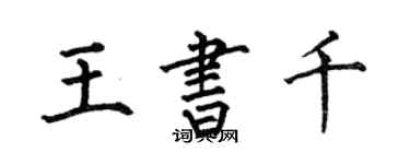 何伯昌王書千楷書個性簽名怎么寫