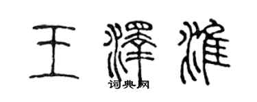 陳聲遠王澤淮篆書個性簽名怎么寫