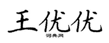丁謙王優優楷書個性簽名怎么寫