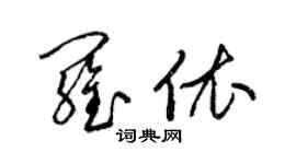 梁錦英羅依草書個性簽名怎么寫