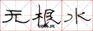 駱恆光無根水隸書怎么寫