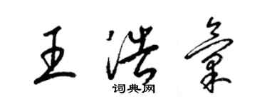 梁錦英王浩匯草書個性簽名怎么寫