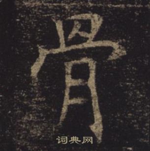 褚遂良孟法師碑中骨的寫法