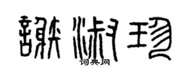 曾慶福謝淑珍篆書個性簽名怎么寫