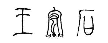 陳墨王宏石篆書個性簽名怎么寫